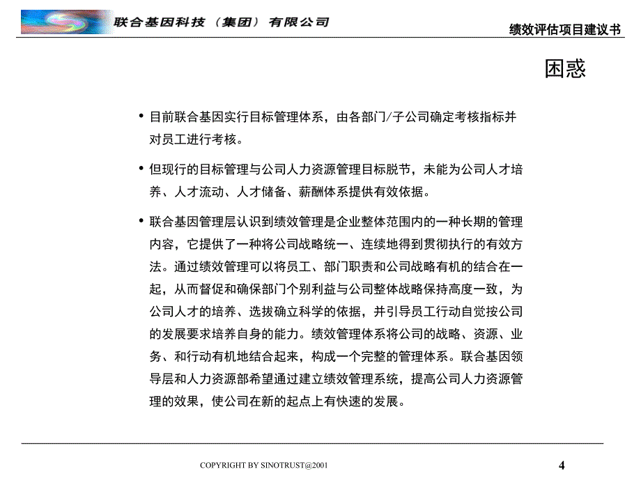 XX基因公司绩效评估项目建议书_第4页