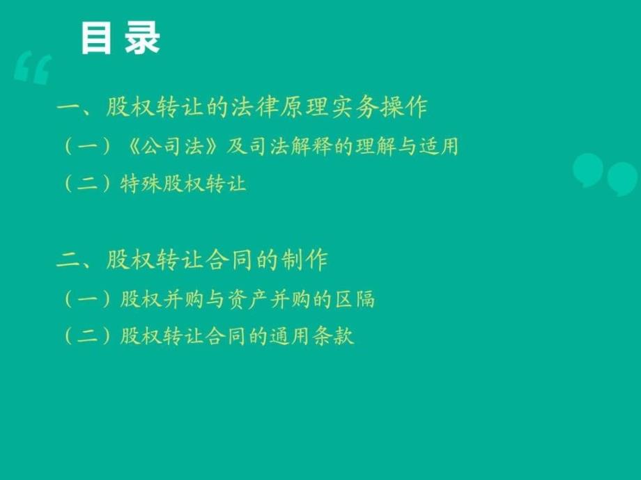 股权转让法律实务与合同制作(律师事务所资料)_图文_第2页