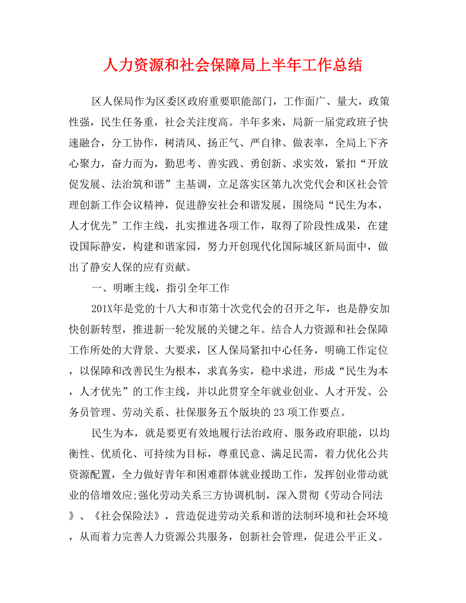 人力资源和社会保障局上半年工作总结_第1页