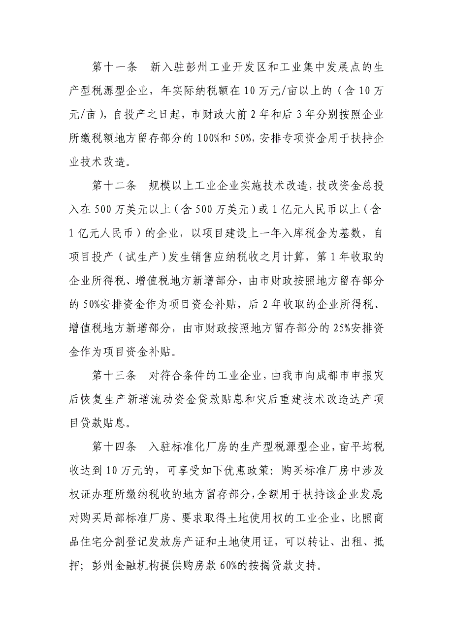 彭州市产业发展灾后重建投资优惠政策_第3页