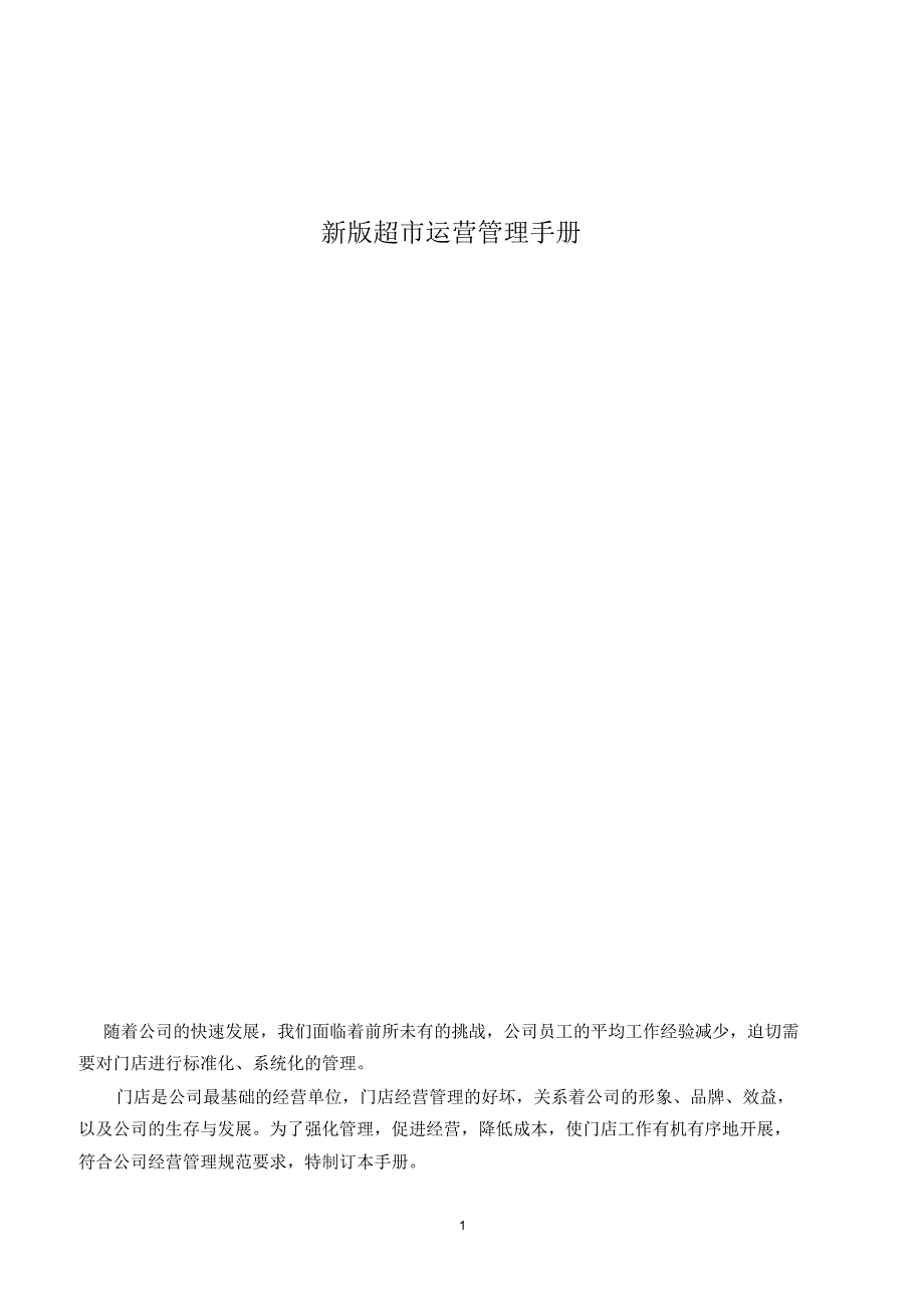 新版超市营运管理手册140页_第1页