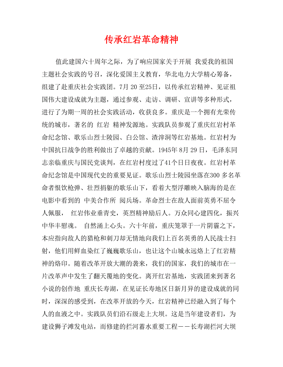 传承红岩革命精神_第1页