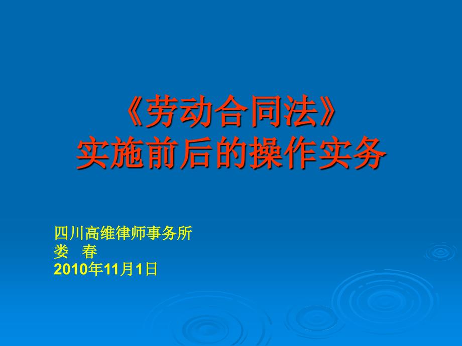 [司法考试]劳动合同法的实务操作_第1页