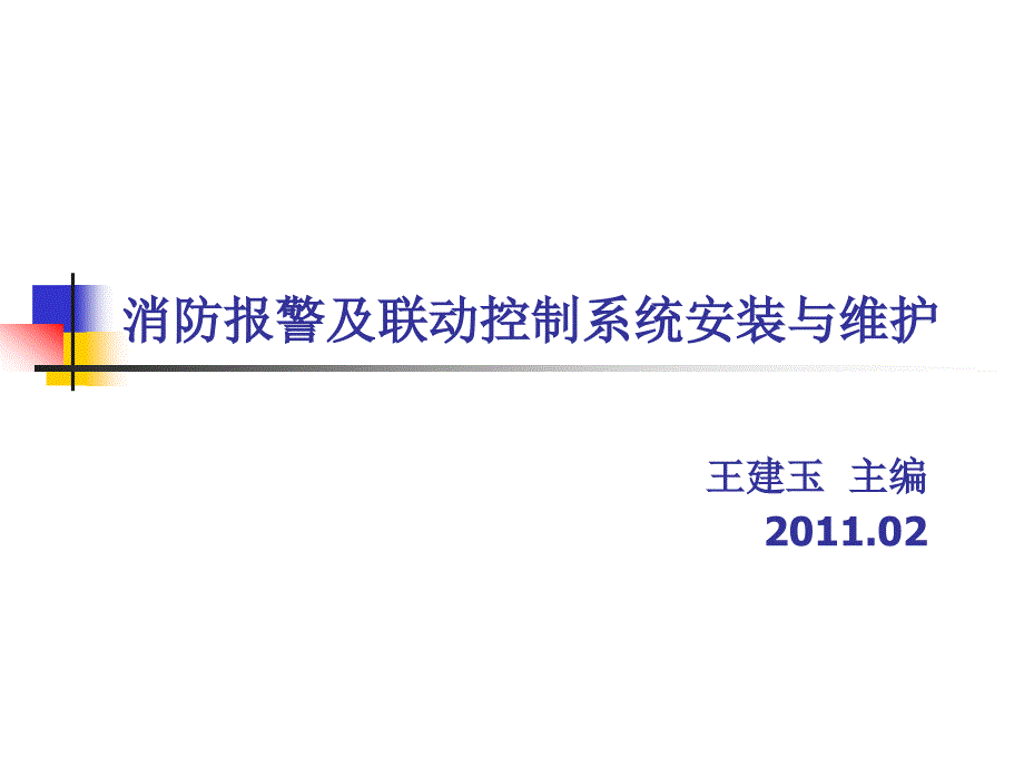 消防报警及联动控制系统的安装与维护资源 王建玉 项目九 消防专用电话系统的安装_第1页