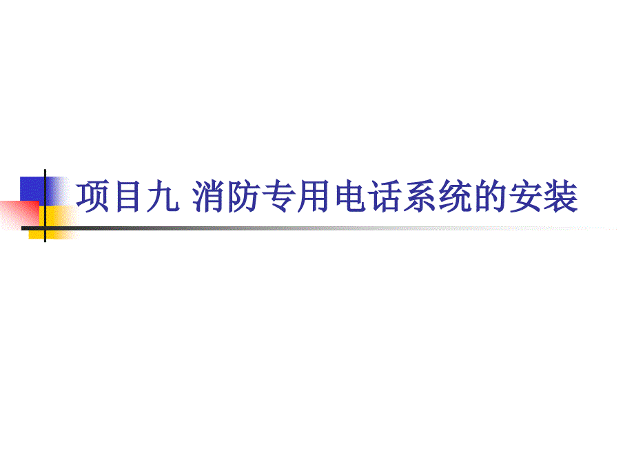 消防报警及联动控制系统的安装与维护资源 王建玉 项目九 消防专用电话系统的安装_第2页