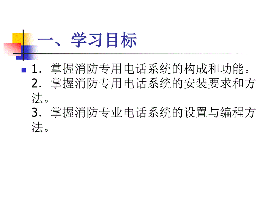 消防报警及联动控制系统的安装与维护资源 王建玉 项目九 消防专用电话系统的安装_第3页