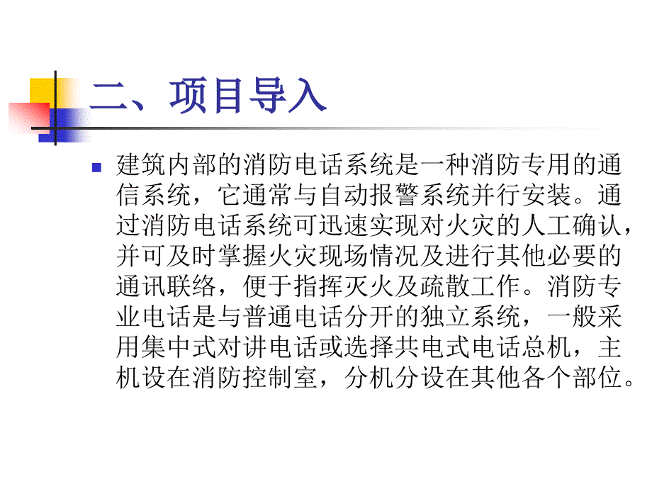 消防报警及联动控制系统的安装与维护资源 王建玉 项目九 消防专用电话系统的安装_第4页