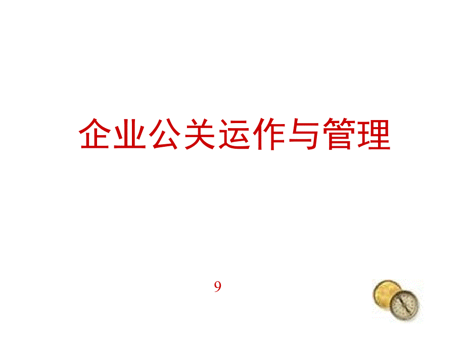 【管理课件】企业公关管理_第1页