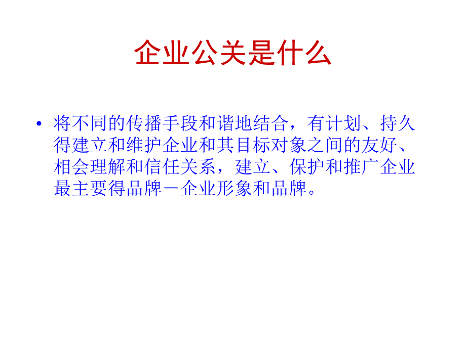 【管理课件】企业公关管理_第3页