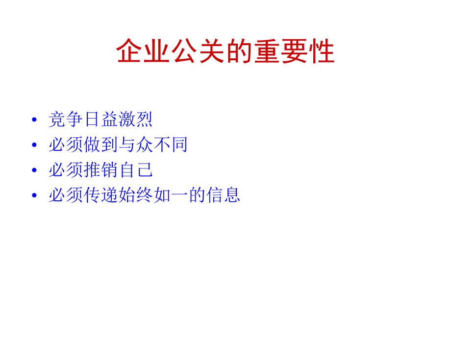 【管理课件】企业公关管理_第4页