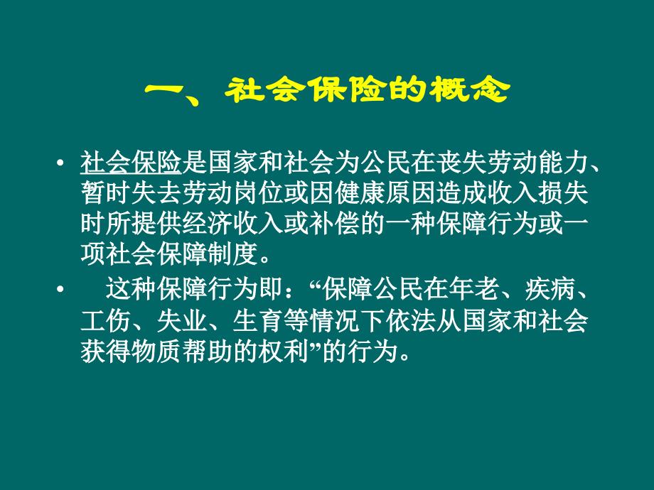 社会保险知识讲座(基本原理)PPT模板课件演示文档幻灯片资料_第3页