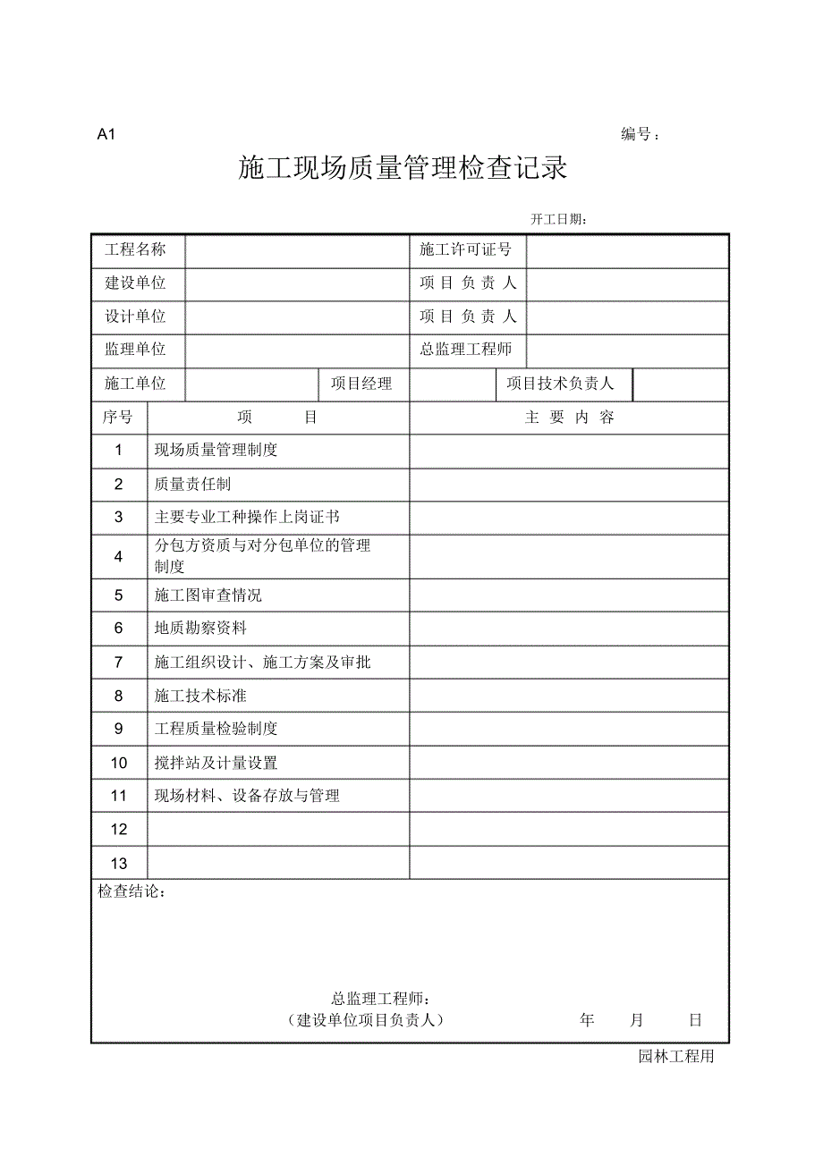 新版园林绿化工程施工全套表格_第2页