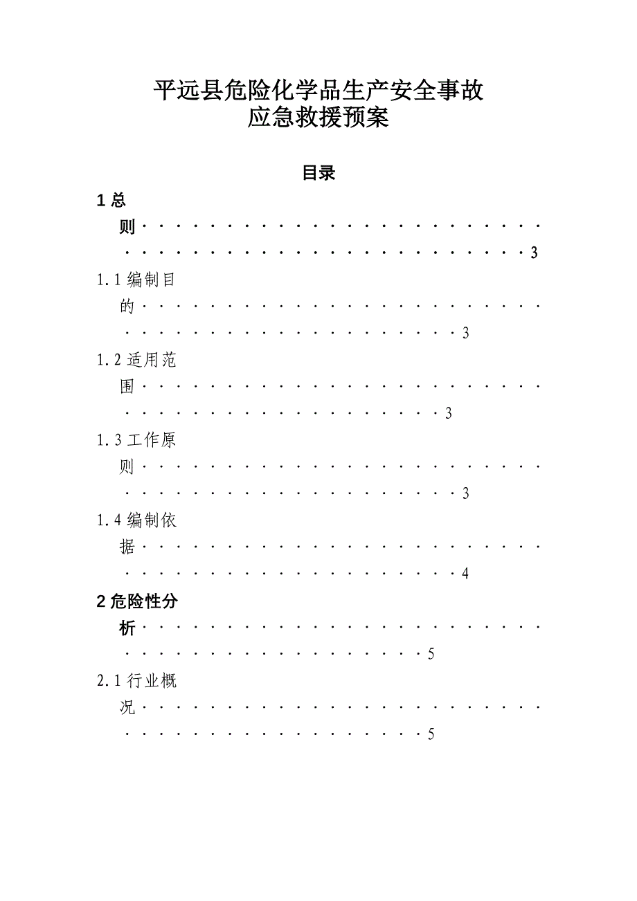 平远县危险化学品生产安全事故_第1页