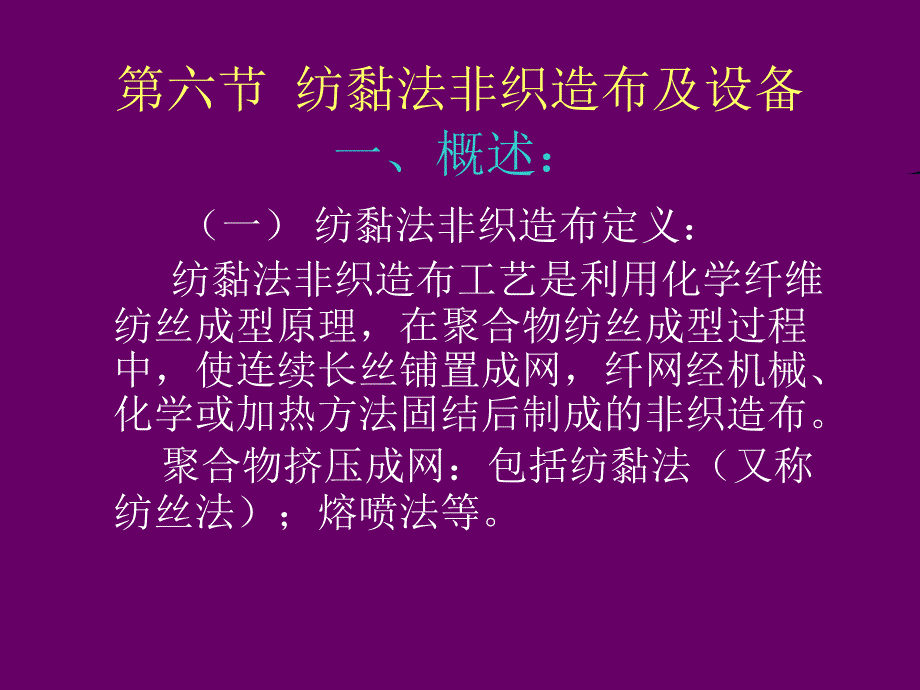 第六节  纺黏非织造布及设备_第1页