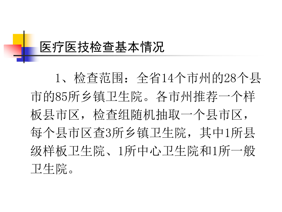 湖南省乡镇卫生院“管理年活动”阶段评估检查医疗医技质量管理检查_第3页