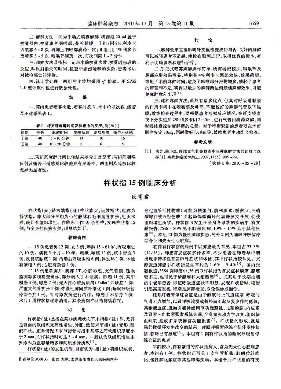 不同浓度利多卡因在纤支镜检查麻醉效果比较分析_第2页