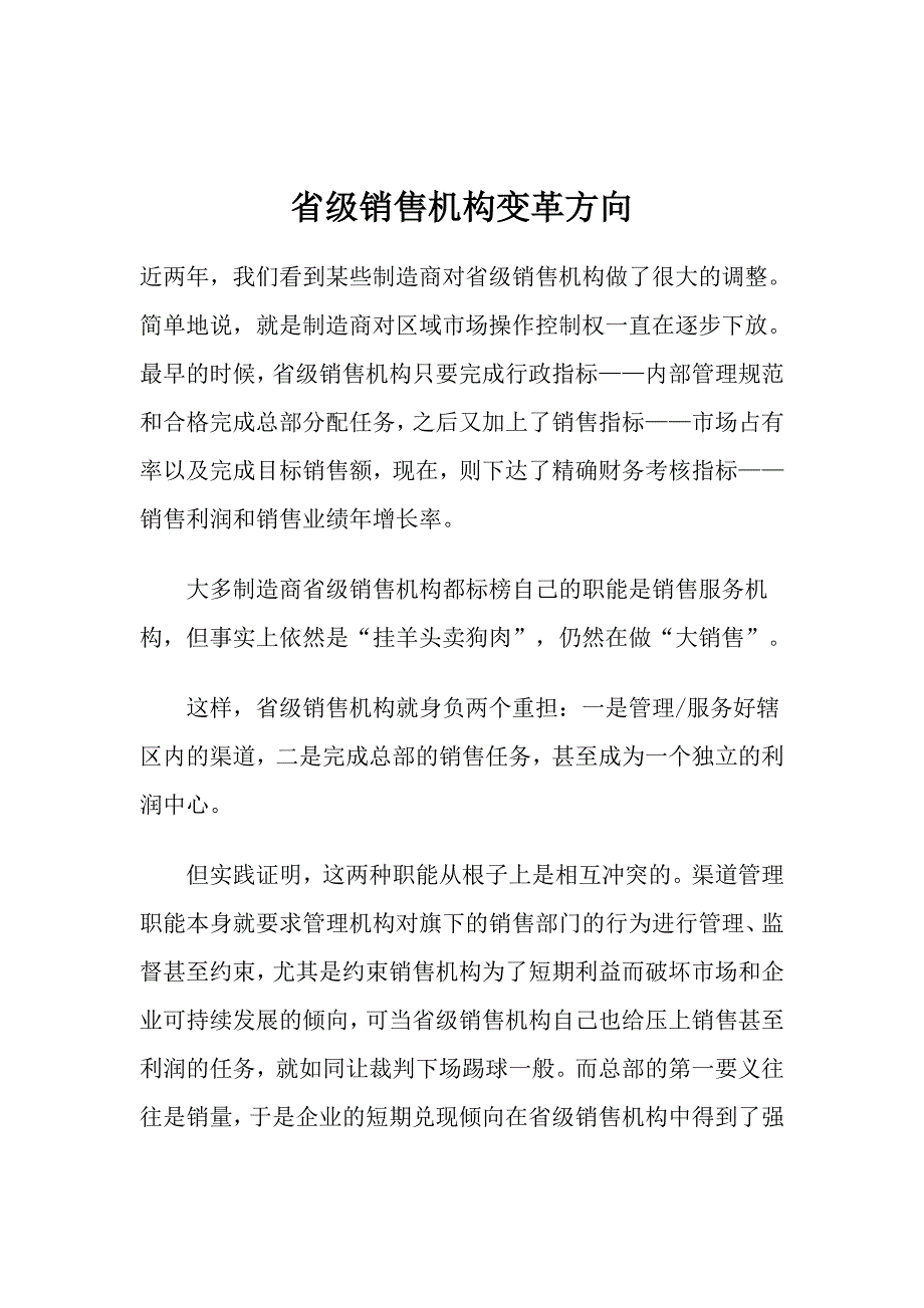 省级销售机构变革方向_第1页