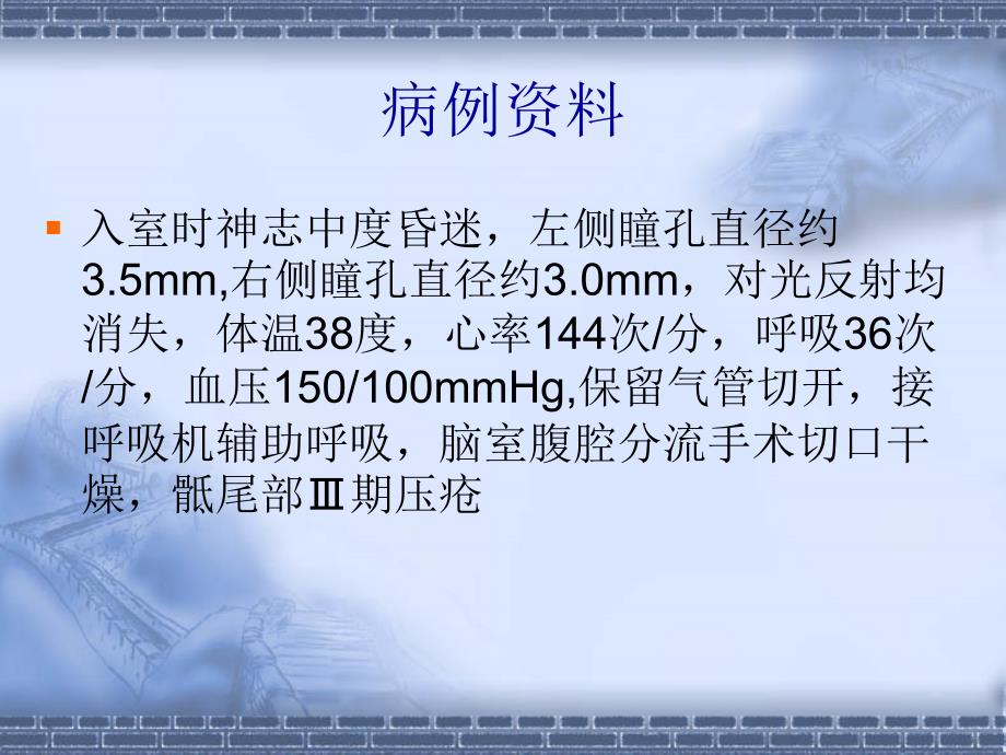 颅脑损伤病人的护理查房_第3页