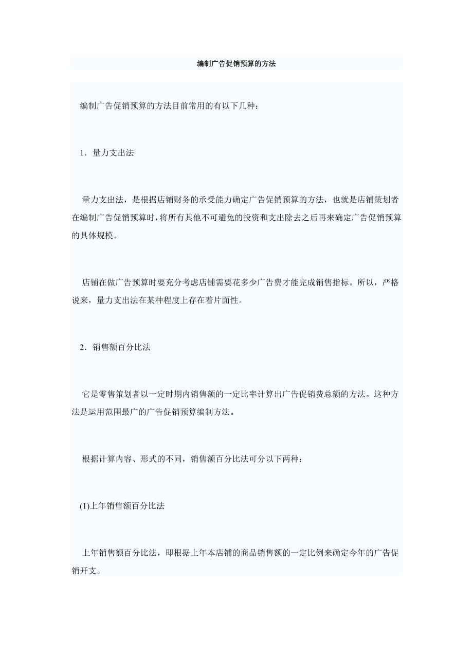 编制广告促销预算的方法_第1页
