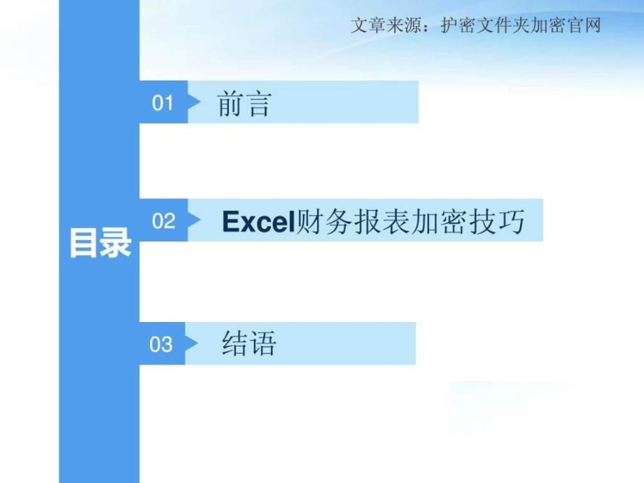 给2007版本的excel财务日报表文件加密的技巧.ppt_第2页