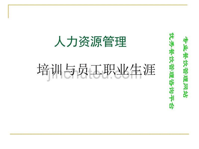 【培训课件】员工培训与员工职业生涯_第1页