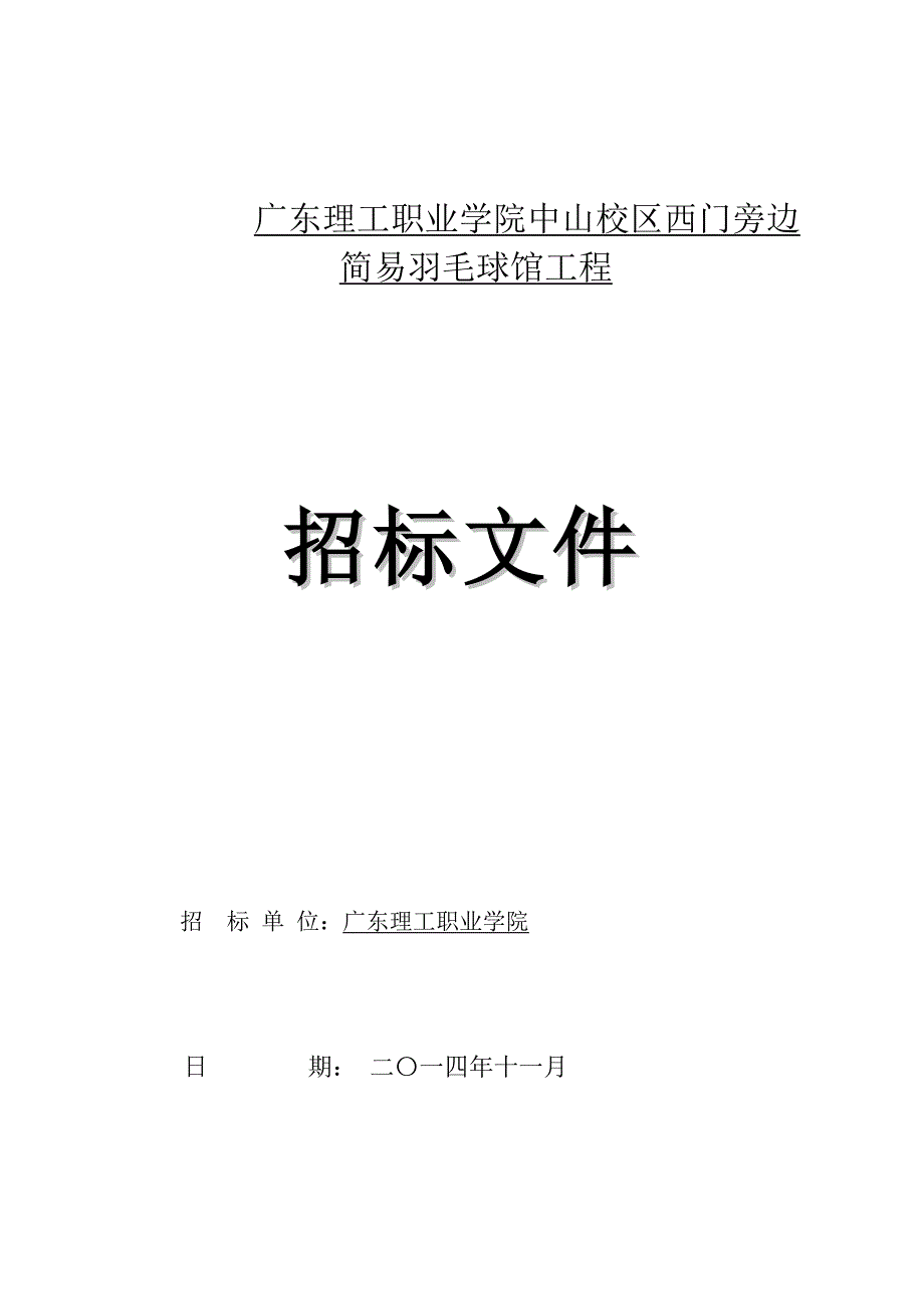 广东理工职业学院中山校区西门旁边简易羽毛球馆工程_第1页