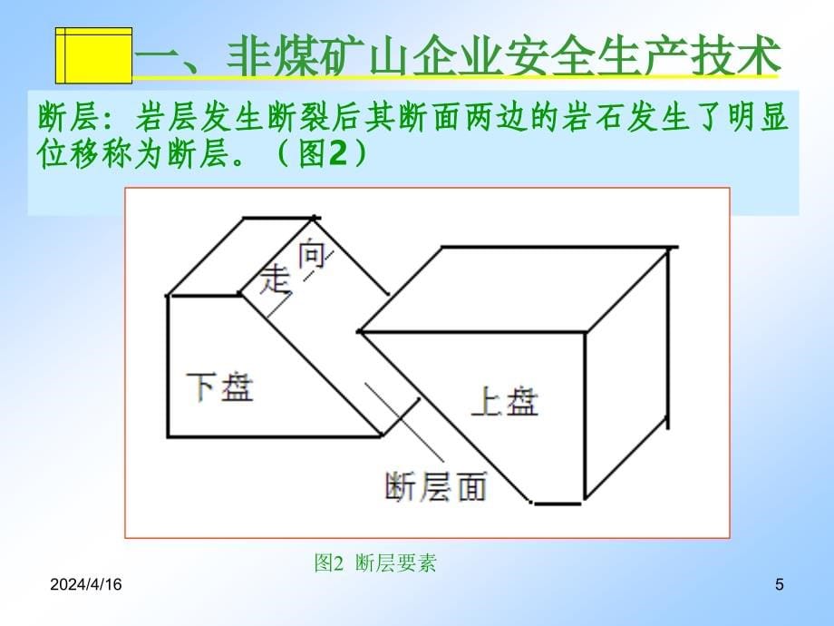 非煤(露天)矿山负责人安全员培训讲义_第5页