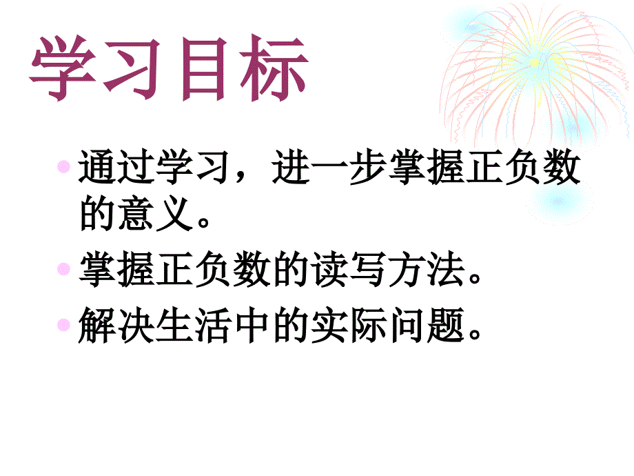 北师大版四年级数学上册课件 生活中的负数练习_第2页