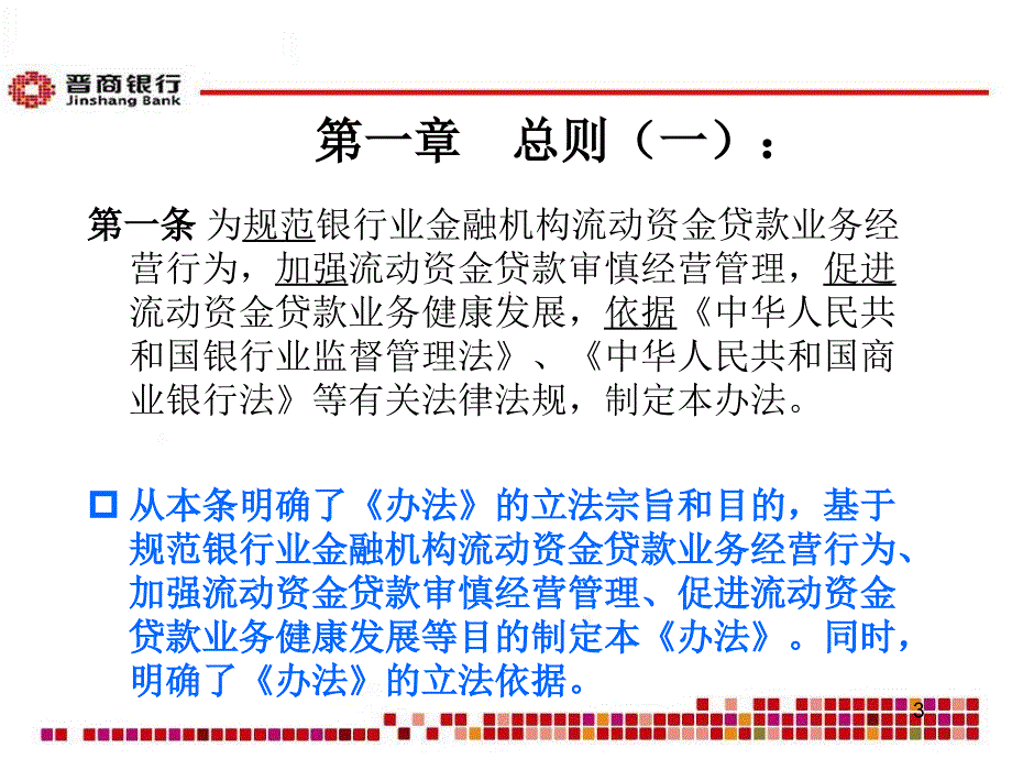 《流动资金贷款管理暂行办法》解析(张晶)._第3页