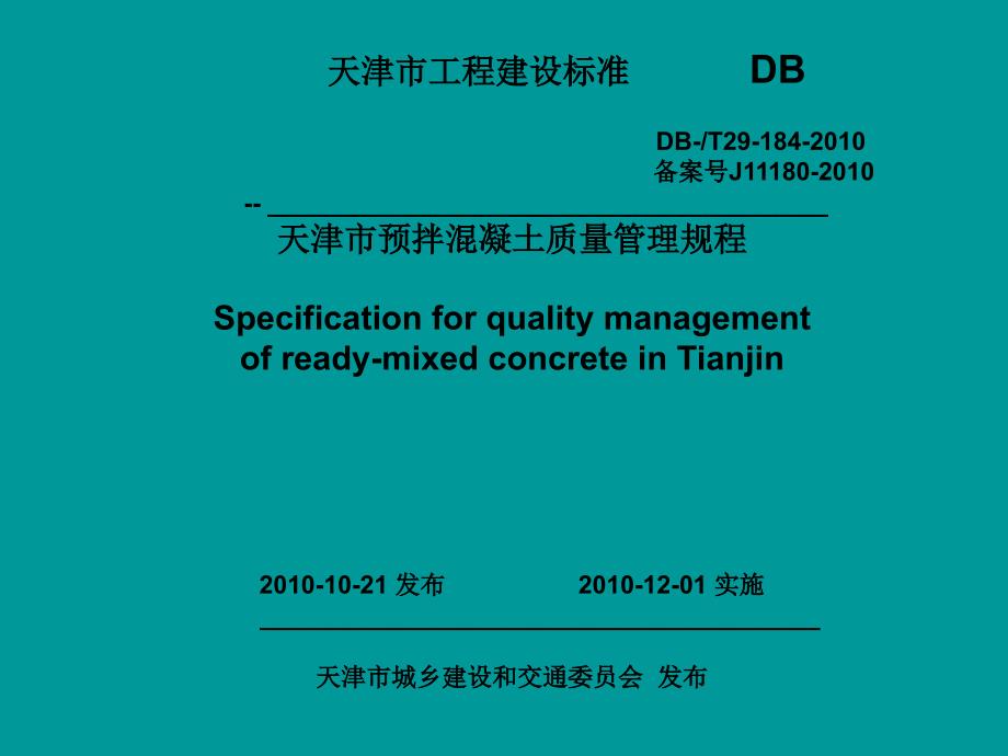 天津市预拌混凝土质量管理规程PPT课件_第1页