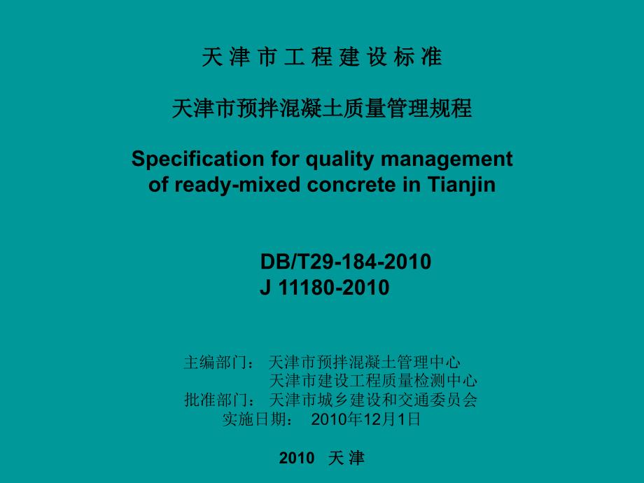 天津市预拌混凝土质量管理规程PPT课件_第2页