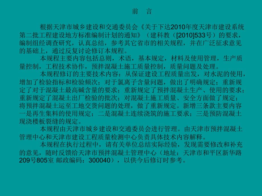 天津市预拌混凝土质量管理规程PPT课件_第3页