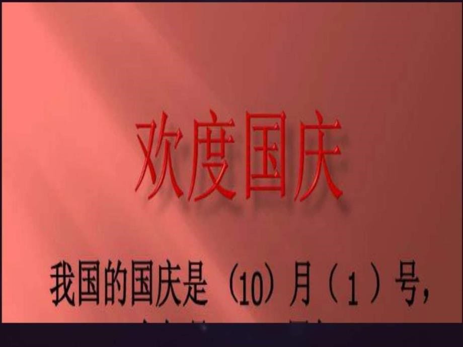 三年级国庆节主题班会庆祝国庆中队活动PPT课件_图文_1660670552.ppt_第5页