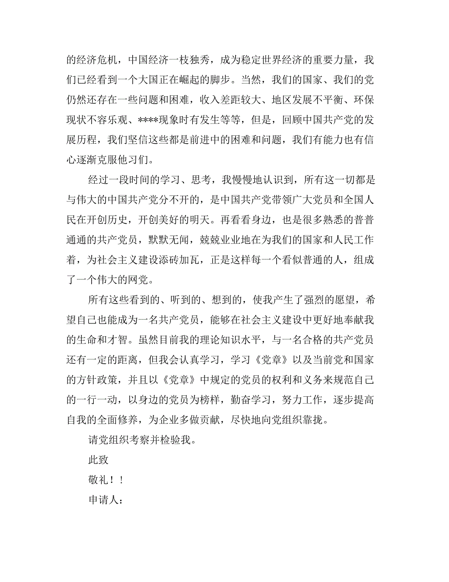 优秀企业员工入党志愿书_第2页