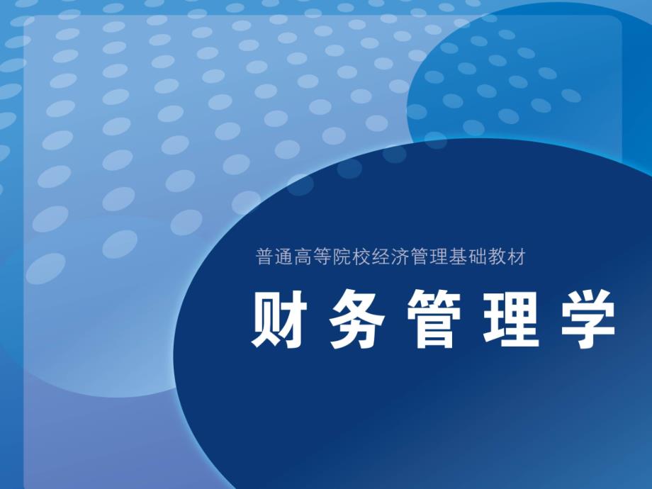 《财务管理学》第12章：利润分配【内部精华】_第1页