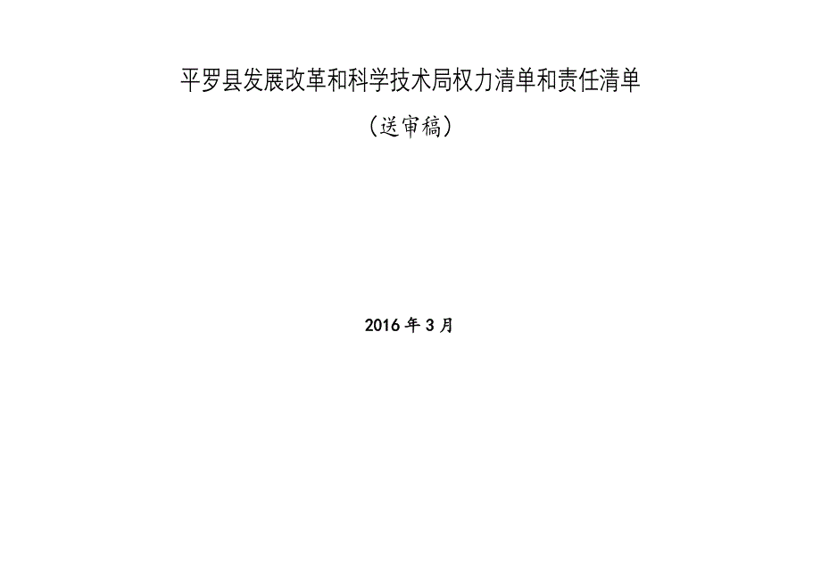 平罗县发展改革和科学技术局权力清单和责任清单_第1页