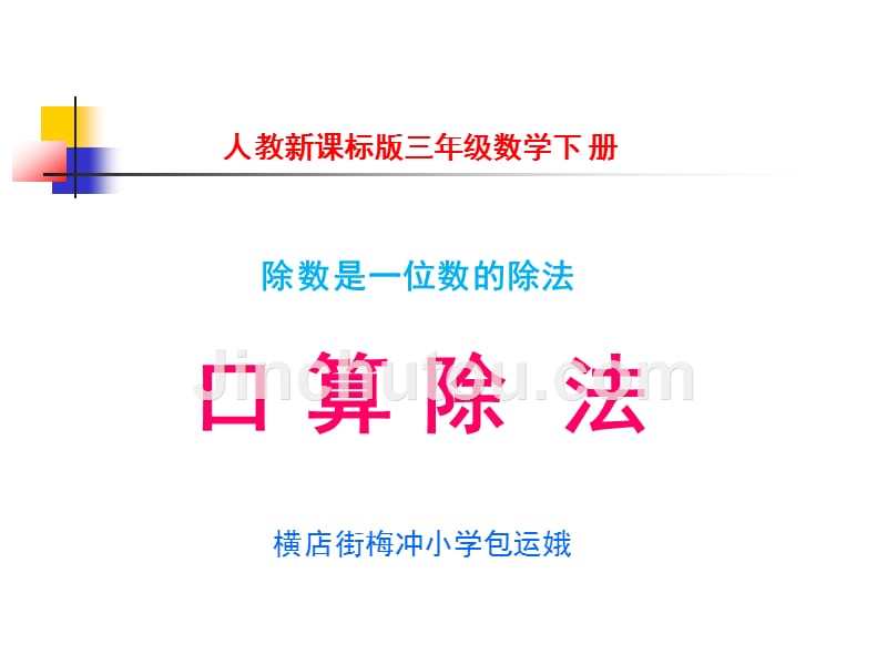 《口算除法课件》小学数学人教版三年级下册30350.ppt_第1页