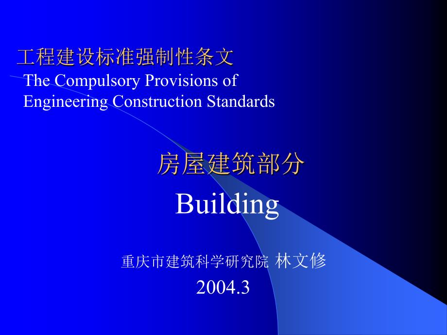 《工程建设标准强制性条文》--房屋建筑部分_第1页