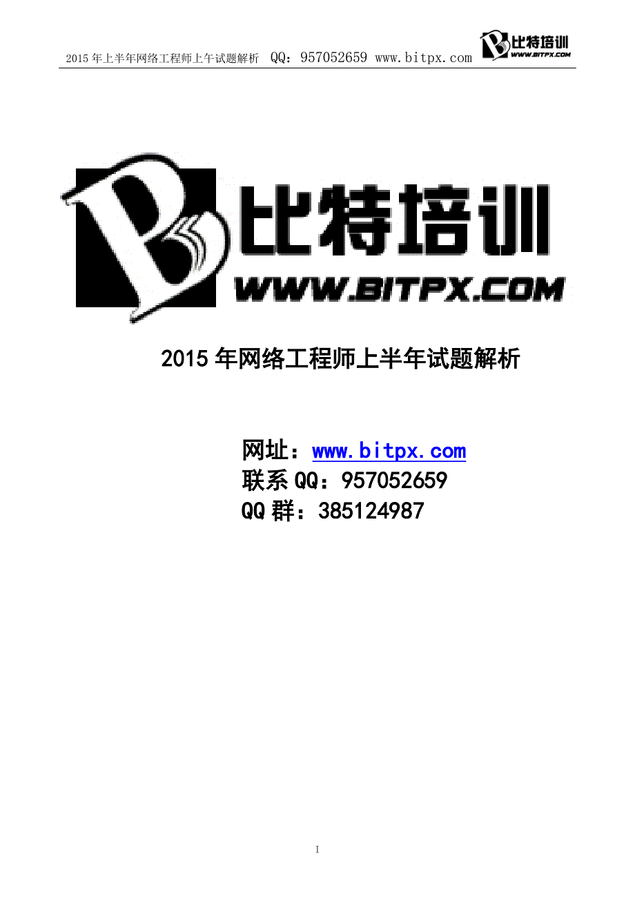 2015年上半年网络工程师试题解析-比特培训_第1页