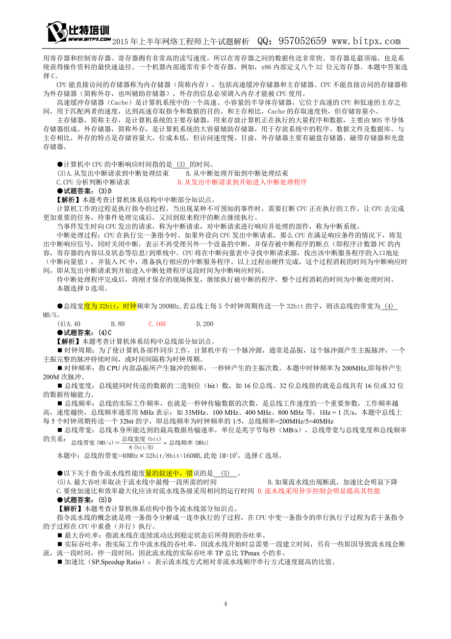 2015年上半年网络工程师试题解析-比特培训_第4页