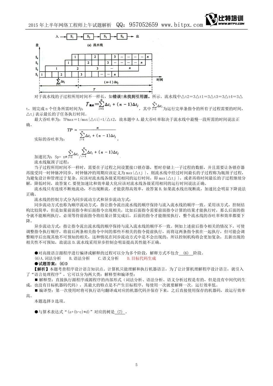 2015年上半年网络工程师试题解析-比特培训_第5页