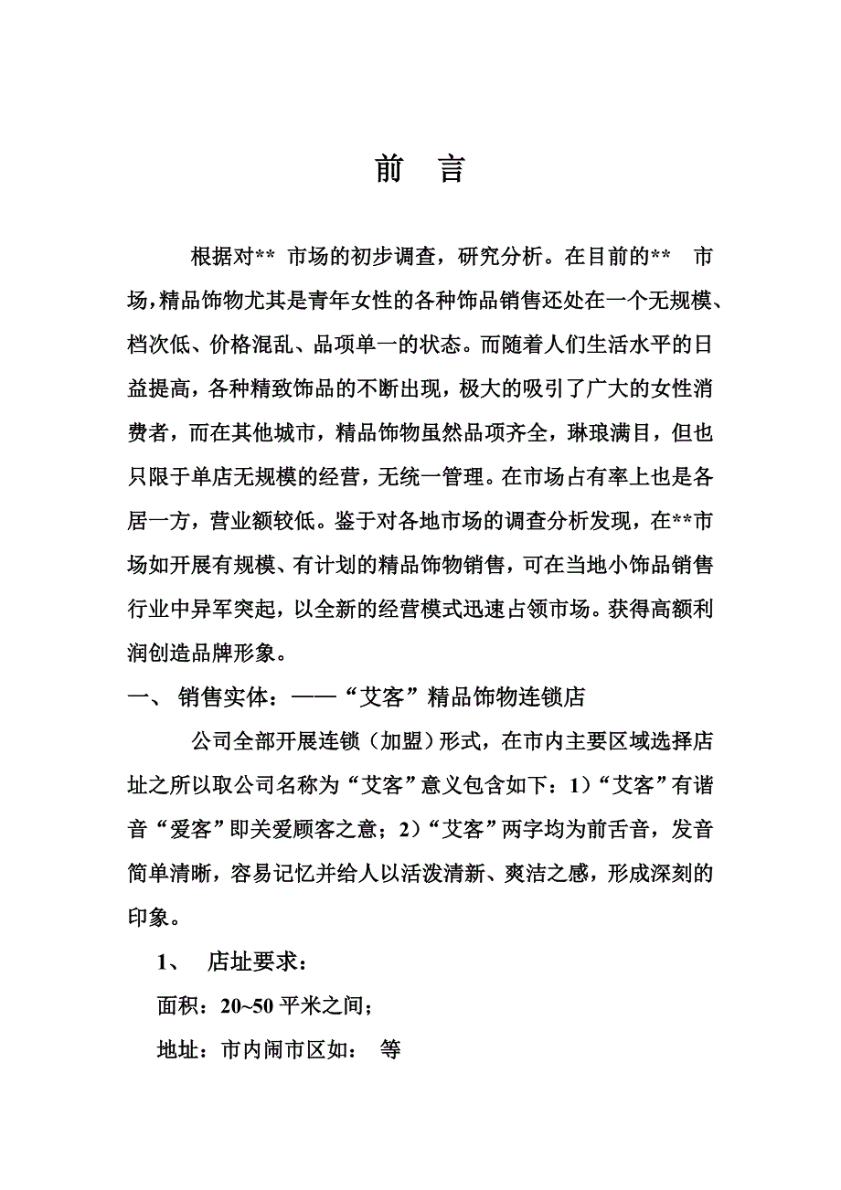 精品连锁店的可行性计划_第1页