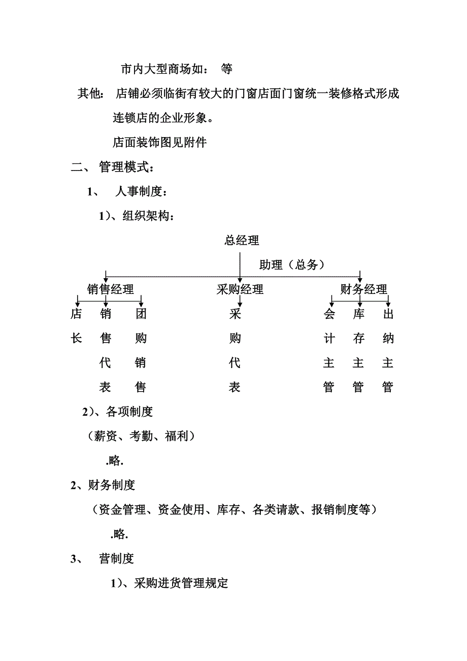 精品连锁店的可行性计划_第2页