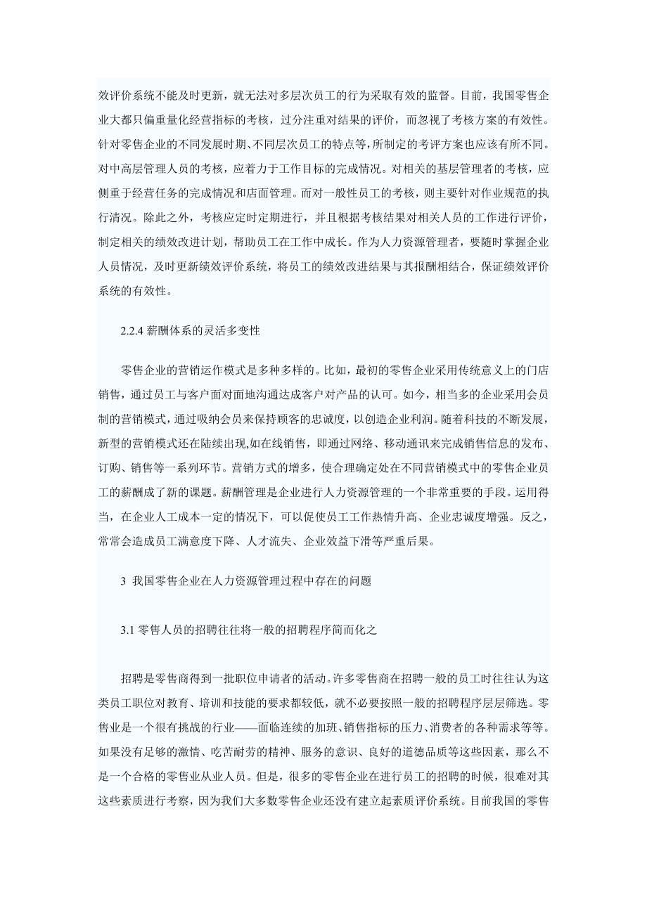 解析我国零售企业人力资源管理问题_第4页