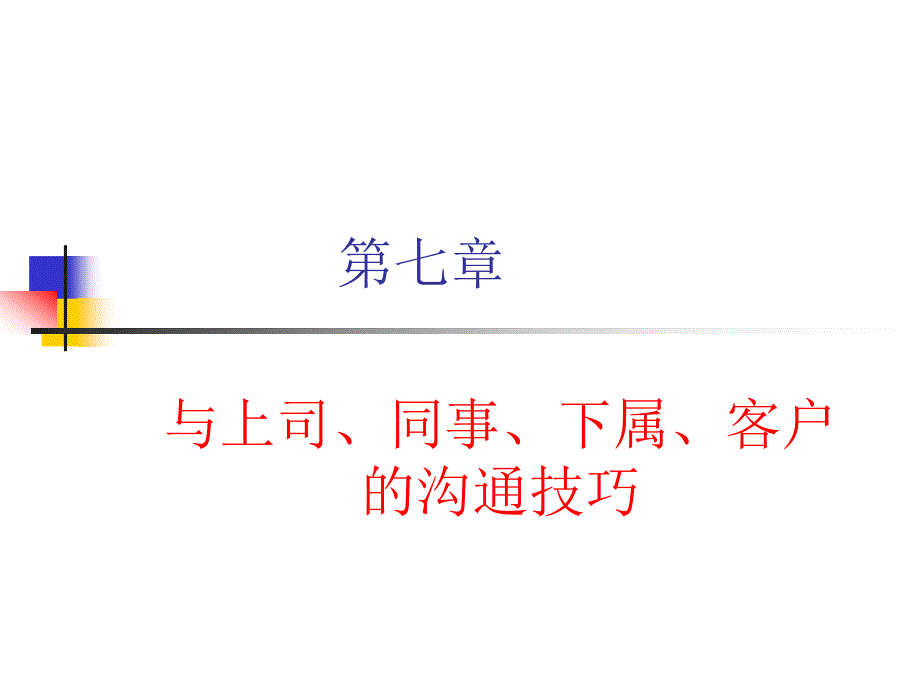 人际沟通与交往_第七章__与上司、同事、下属、客户的沟通技巧_第1页