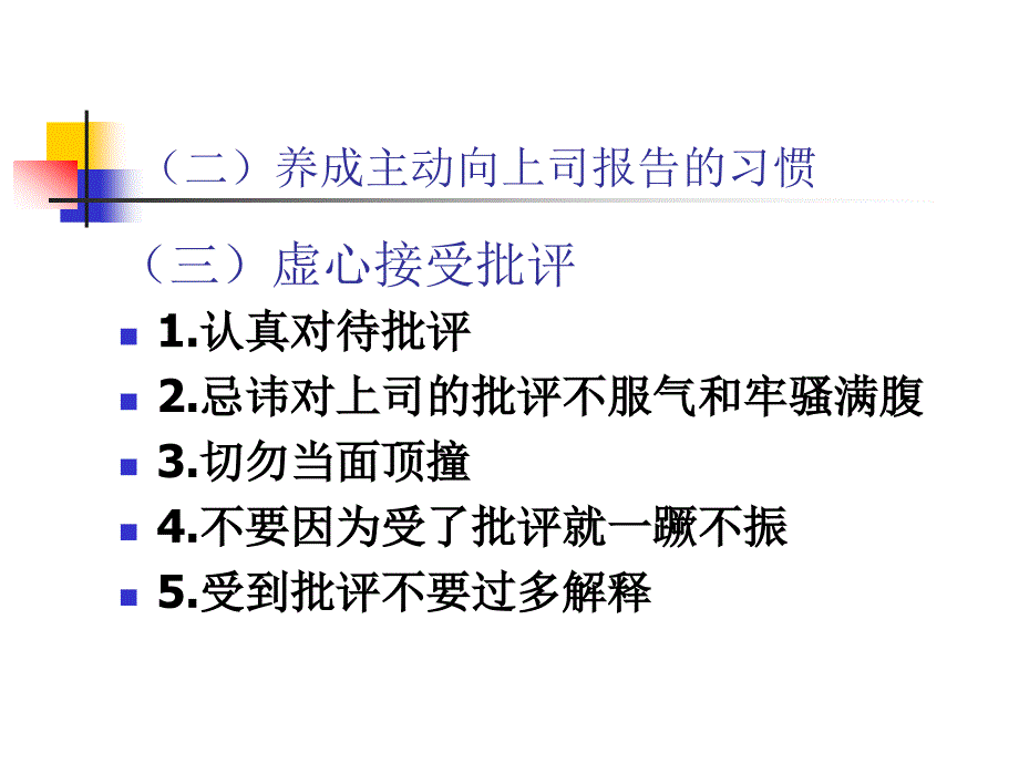 人际沟通与交往_第七章__与上司、同事、下属、客户的沟通技巧_第3页