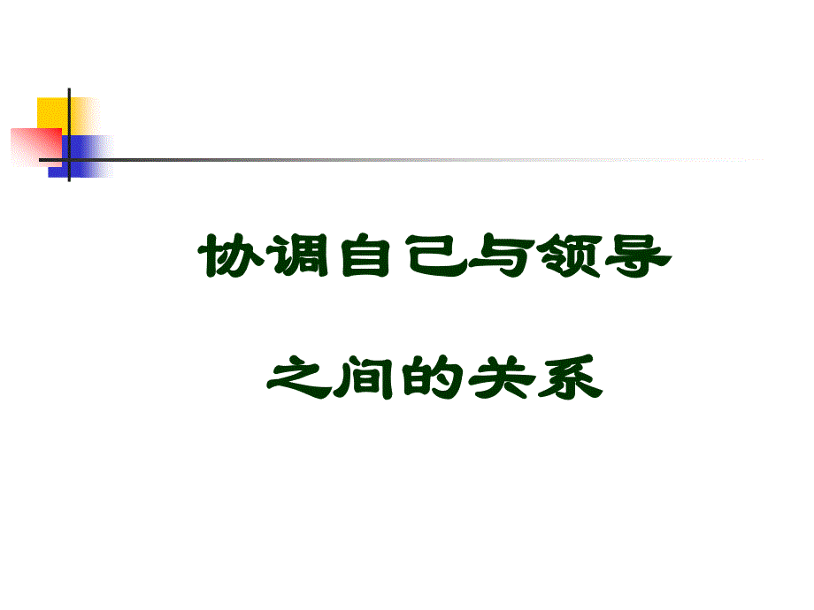 人际沟通与交往_第七章__与上司、同事、下属、客户的沟通技巧_第4页