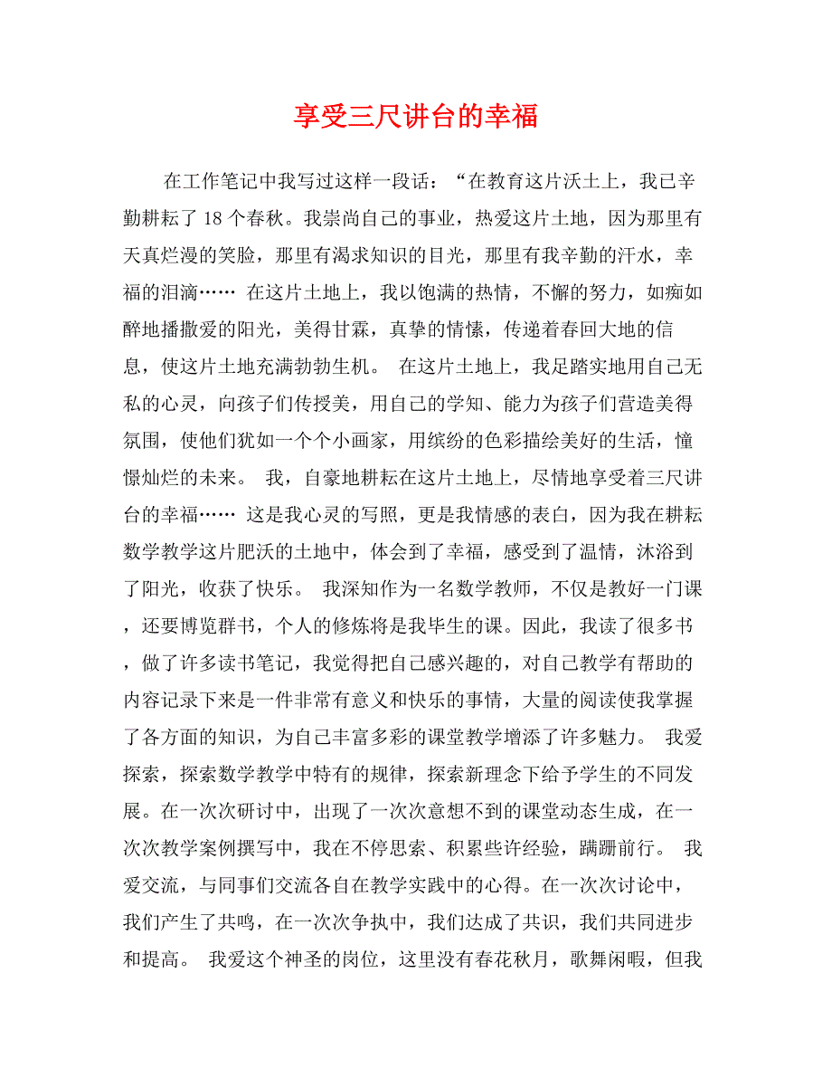 享受三尺讲台的幸福_第1页