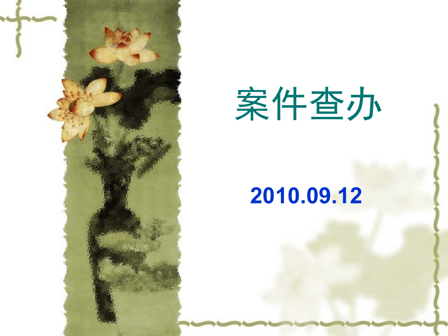 2010年10月高级专卖管理员考试培训课件（案件查办）_第1页