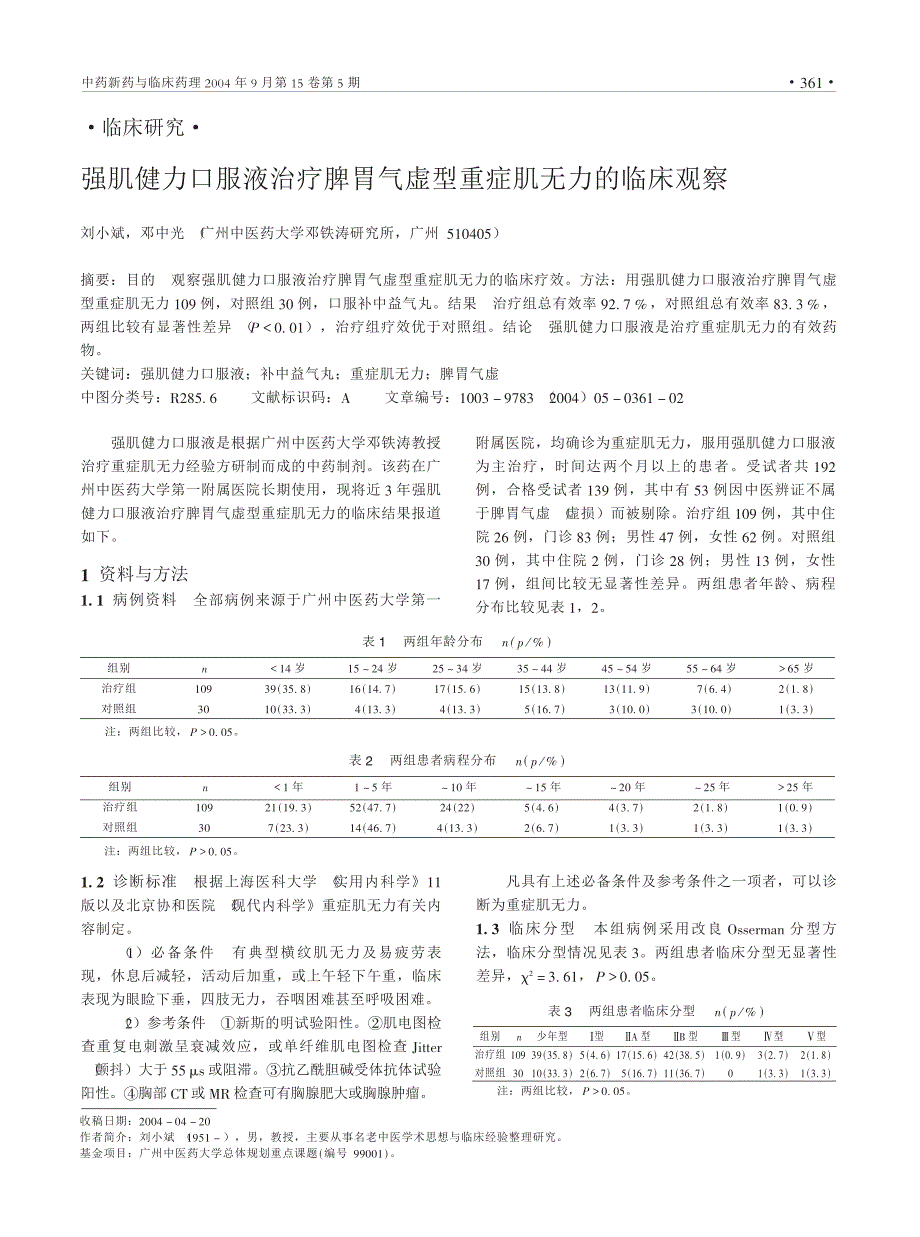 强肌健力口服液治疗脾胃气虚型重症肌无力的临床观察_第1页